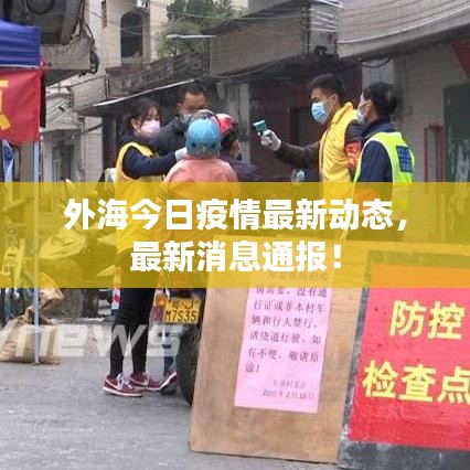 外海今日疫情最新动态，最新消息通报！