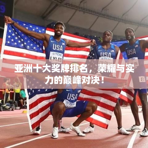 亚洲十大奖牌排名，荣耀与实力的巅峰对决！