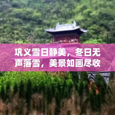 巩义雪日静美，冬日无声落雪，美景如画尽收眼底