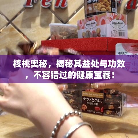 核桃奥秘，揭秘其益处与功效，不容错过的健康宝藏！