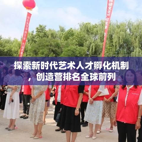 探索新时代艺术人才孵化机制，创造营排名全球前列