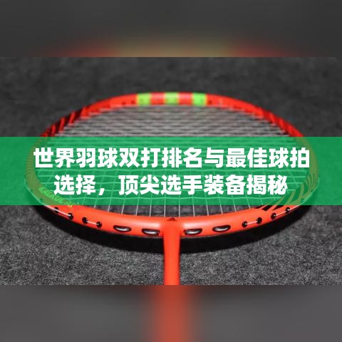 世界羽球双打排名与最佳球拍选择，顶尖选手装备揭秘