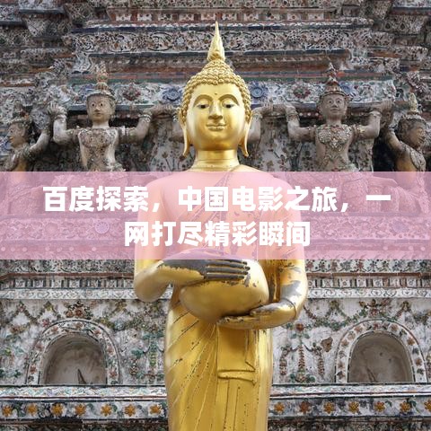 百度探索，中国电影之旅，一网打尽精彩瞬间