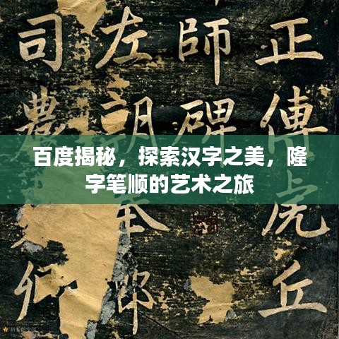 百度揭秘，探索汉字之美，隆字笔顺的艺术之旅