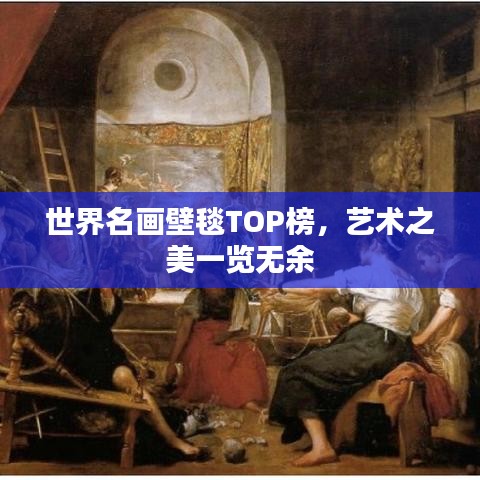 世界名画壁毯TOP榜，艺术之美一览无余