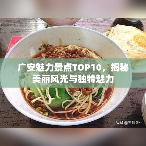 广安魅力景点TOP10，揭秘美丽风光与独特魅力
