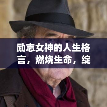 励志女神的人生格言，燃烧生命，绽放光芒的魅力之路