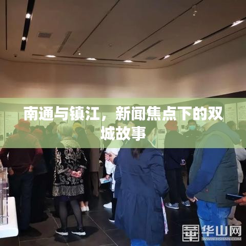 南通与镇江，新闻焦点下的双城故事