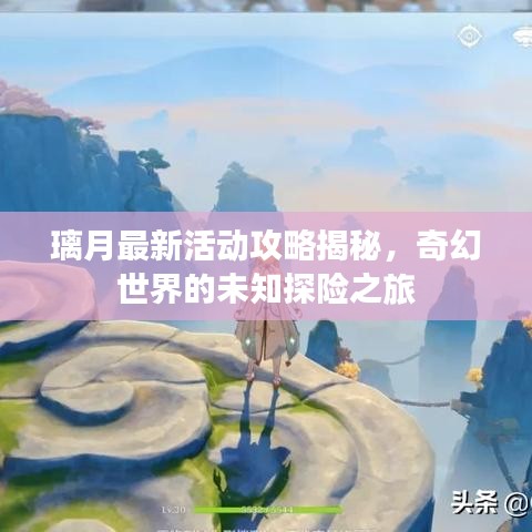 璃月最新活动攻略揭秘，奇幻世界的未知探险之旅
