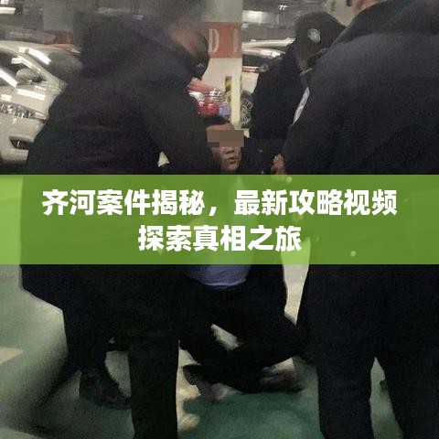齐河案件揭秘，最新攻略视频探索真相之旅