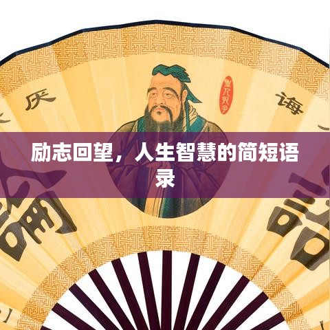 励志回望，人生智慧的简短语录