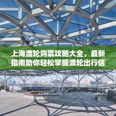 上海渡轮购票攻略大全，最新指南助你轻松掌握渡轮出行信息