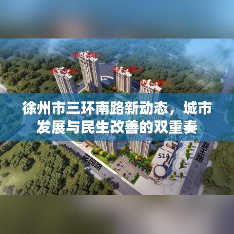 徐州市三环南路新动态，城市发展与民生改善的双重奏