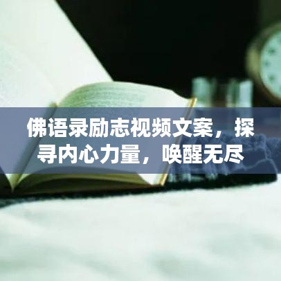 佛语录励志视频文案，探寻内心力量，唤醒无尽潜能