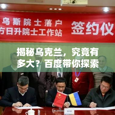 揭秘乌克兰，究竟有多大？百度带你探索！