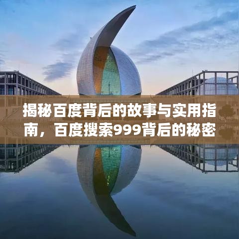 揭秘百度背后的故事与实用指南，百度搜索999背后的秘密一网打尽！