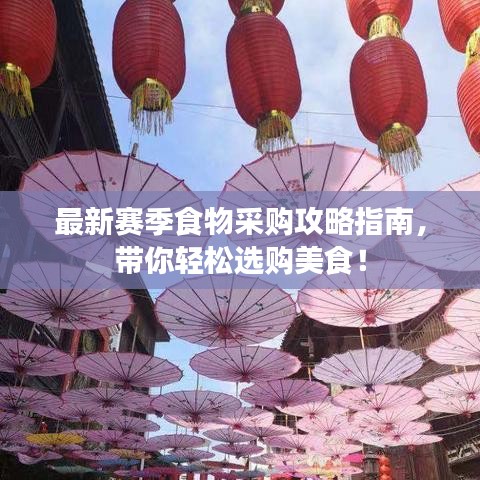 最新赛季食物采购攻略指南，带你轻松选购美食！