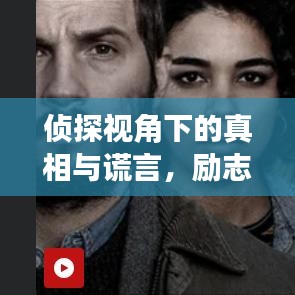 侦探视角下的真相与谎言，励志人生揭秘