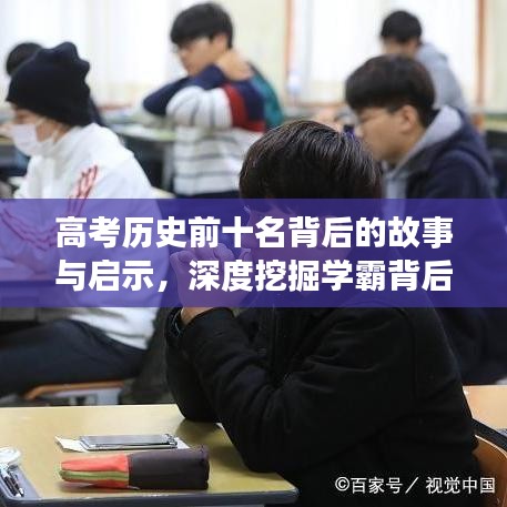 高考历史前十名背后的故事与启示，深度挖掘学霸背后的秘密