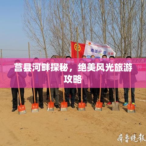 莒县河畔探秘，绝美风光旅游攻略