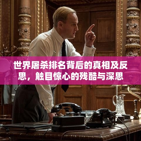 世界屠杀排名背后的真相及反思，触目惊心的残酷与深思