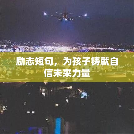 励志短句，为孩子铸就自信未来力量