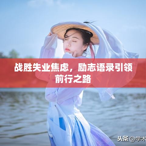 战胜失业焦虑，励志语录引领前行之路
