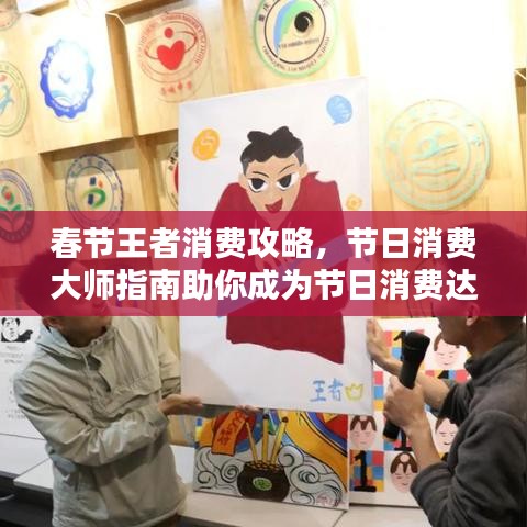 春节王者消费攻略，节日消费大师指南助你成为节日消费达人！