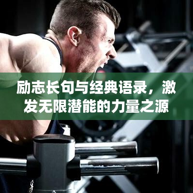励志长句与经典语录，激发无限潜能的力量之源