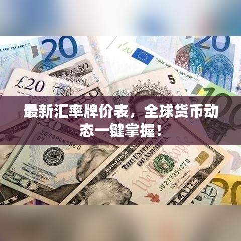 最新汇率牌价表，全球货币动态一键掌握！