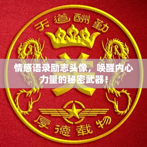 情感语录励志头像，唤醒内心力量的秘密武器！