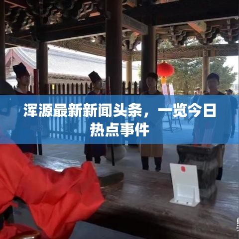 浑源最新新闻头条，一览今日热点事件
