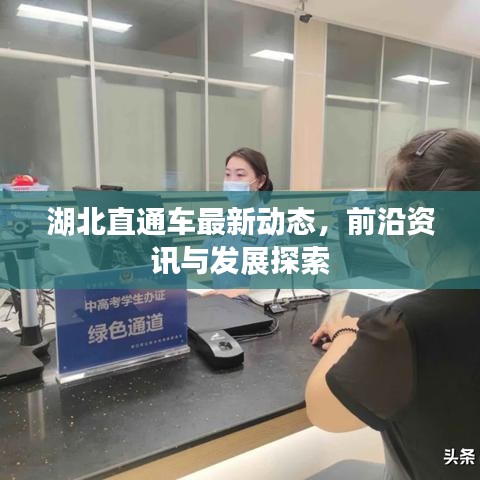 湖北直通车最新动态，前沿资讯与发展探索