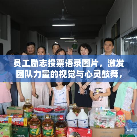 员工励志投票语录图片，激发团队力量的视觉与心灵鼓舞，共创辉煌！