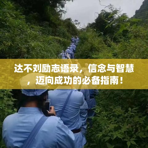 达不刘励志语录，信念与智慧，迈向成功的必备指南！