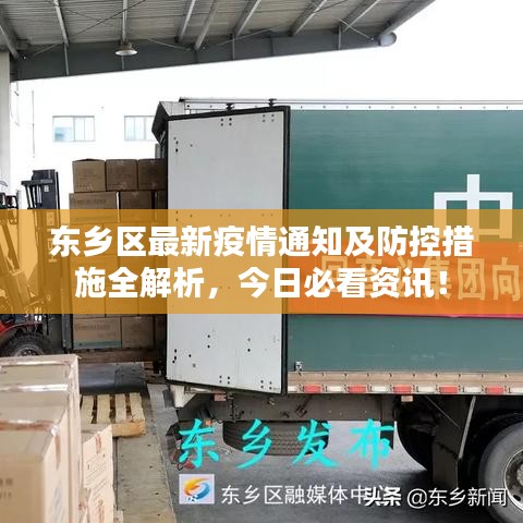 东乡区最新疫情通知及防控措施全解析，今日必看资讯！
