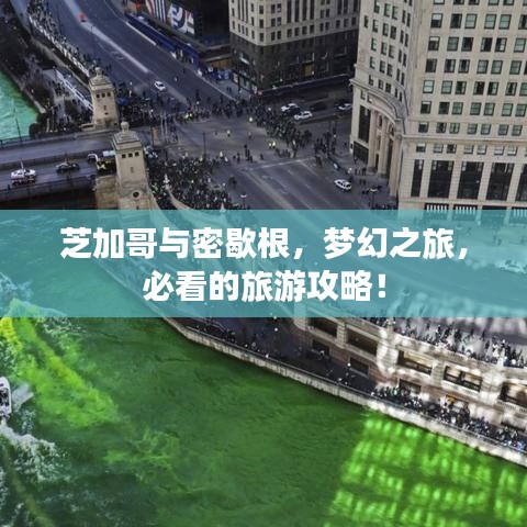 芝加哥与密歇根，梦幻之旅，必看的旅游攻略！