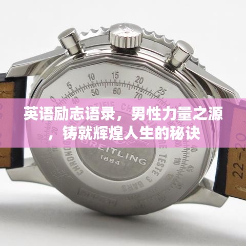 英语励志语录，男性力量之源，铸就辉煌人生的秘诀