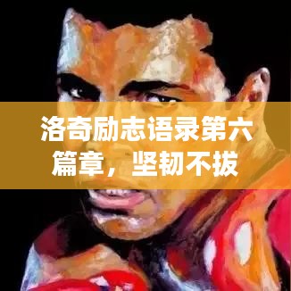 洛奇励志语录第六篇章，坚韧不拔，无畏人生，勇往直前！