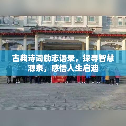 古典诗词励志语录，探寻智慧源泉，感悟人生启迪