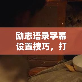励志语录字幕设置技巧，打造鼓舞人心的视觉核心