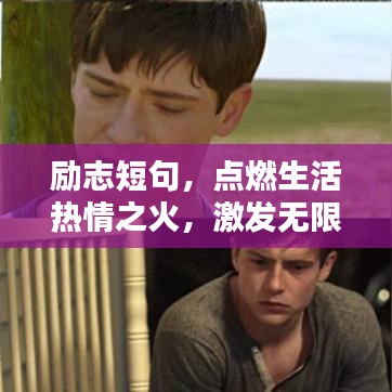 励志短句，点燃生活热情之火，激发无限潜能与力量！