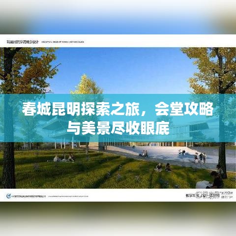 春城昆明探索之旅，会堂攻略与美景尽收眼底