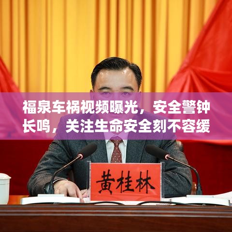 福泉车祸视频曝光，安全警钟长鸣，关注生命安全刻不容缓