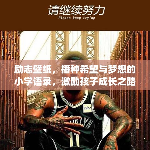励志壁纸，播种希望与梦想的小学语录，激励孩子成长之路