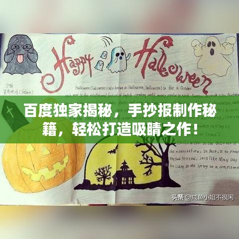 百度独家揭秘，手抄报制作秘籍，轻松打造吸睛之作！