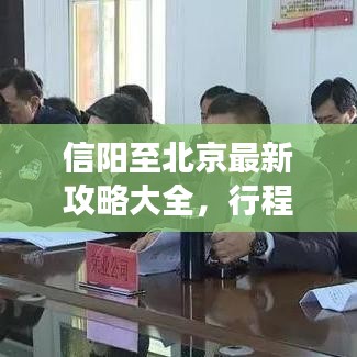 信阳至北京最新攻略大全，行程、交通、住宿与游玩全攻略解析