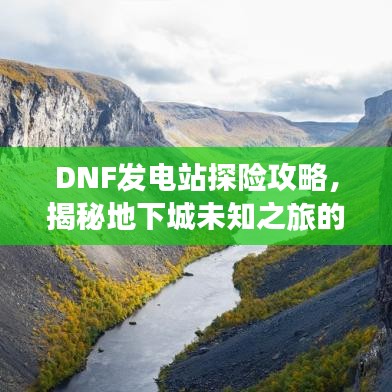 DNF发电站探险攻略，揭秘地下城未知之旅的神秘面纱