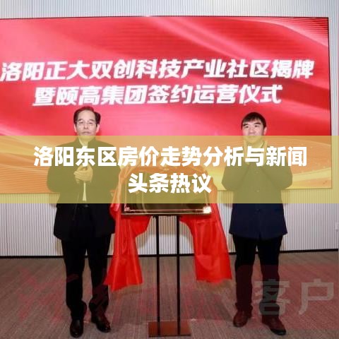 洛阳东区房价走势分析与新闻头条热议