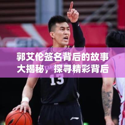 郭艾伦签名背后的故事大揭秘，探寻精彩背后的真相！
